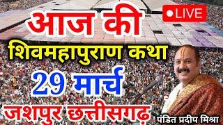 Live - 12 March आज की शिव महापुराण कथा प्रदीप मिश्रा Pradeep Mishra Sehore wale