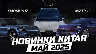Новинка рынка КНР май 2025: Avatr 12, MONA M03 Max, Li Auto i8, Xiaomi YU7.