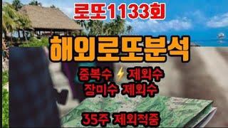 로또1133회해외로또분석 장미수 제외수 올적중