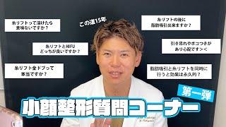 【第一弾】糸リフト溶けたら意味ない？金ドブ？この道15年の僕が答えます！糸リフト質問コーナー！