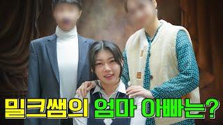 밀크쌤의 엄마,아빠는 어떤 모습일까?ㅋㅋㅋ(ft.부모님이 보면 절대 안되는 영상)