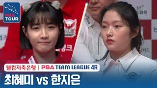 [여자단식] 최혜미 vs 한지은 [2023-24 PBA팀리그 4R /6set]