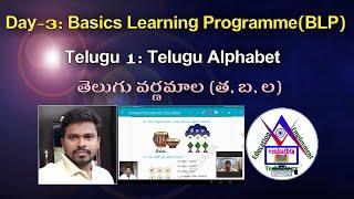 BLP Day-3: Telugu-1: Telugu Alphabet | తెలుగు వర్ణమాల(త, బ, ల) | 1st class Telugu | Tabla Lesson