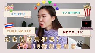 【影集推薦】在家抗疫無聊嗎?10部影集介紹 (中文字幕)丨Faye Yau飛兒