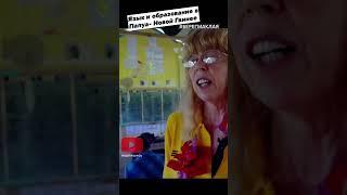 Язык и образование в Папуа - Новой Гвинее #shorts