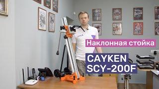 Обзор, сравнение стойки Cayken KCY-200F, смотрим какие дрели и моторы можно на нее устанавливать