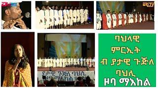 ባህላዊ ምርኢት ብ ያታዊ ጉጅለ ባህሊ ዞባ ማእከል|Cultural music & dance - musical troupe of Zoba Maekel - ERi-TV