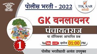 Police Bharti 2022 || सामान्य ज्ञान (पंचायतराज) || Police Bharti GK Questions in Marathi