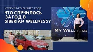 Итоги 27-го бизнес года в Siberian Wellness. Лидер Сибирского здоровья, Беларусь. Доход в интернет.