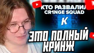 ФИСПЕКТ СМОТРИТ: КТО РАЗВАЛИЛ КРИНЖ СКВАД? | ГЛАВНАЯ ГНИДА ИНТЕРНЕТА ПОЗОРИТ РОСТОВ-НА-ДОНУ!