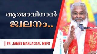 ആത്മാവിനാൽ ജ്വലനം.. | Fr. James Manjackal MSFS