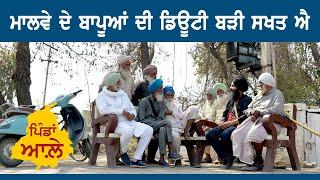 ਮਾਲਵੇ ਦੇ ਬਾਪੂਆਂ ਦੀ ਡਿਊਟੀ ਬੜੀ ਸਖਤ ਐ | Pindan Aale l Ep 54 l Sarbjeet Singh Sidhu | B social