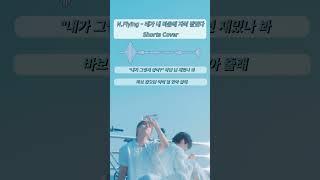 N.Flying - 네가 내 마음에 자리 잡았다 cover*⁀