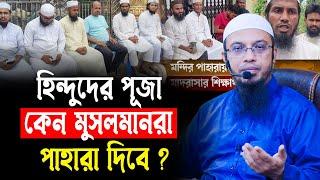 মুসলমানরা কোন দিকে যাচ্ছে ?।  শায়খ আহমাদুল্লাহর গতকালের প্রশ্নউত্তর।