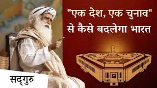 "एक देश, एक चुनाव" से कैसे बदलेगा भारत | One Nation, One Election | Sadhguru Hindi