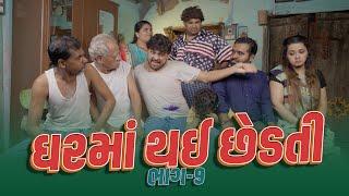 ઘરમા થઈ છેડતી।Khajur Bhai | Jigli and Khajur | Part 9 | Khajur Comedy | Family Comedy | New Video