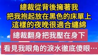 《退婚後》第9集：總裁從背後擁著我，把我抱起放在黑色的床單上，這樣的夜晚很適合纏綿，總裁翻身把我壓在身下，看見我眼角的淚水徹底傻眼……#恋爱#婚姻#情感故事 #爱情##甜宠#故事#小说#霸总