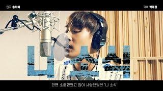 송하예 - 니소식 (박재정 Cover Ver.) #놀면뭐하니 #음악듣지