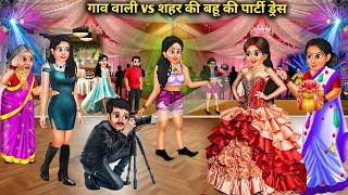गांव वाली Vs शहरी बहू की पार्टी ड्रेस|| cartoon stories||Village girl vs urban daughter-in-law party
