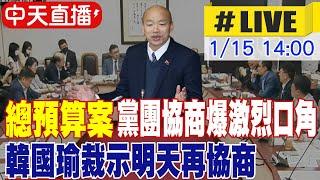 【中天直播 #LIVE】總預算案黨團協商爆激烈口角 韓國瑜裁示明天再協商 20250115