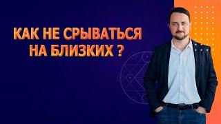 Агрессия и раздражение: как не срываться на близких? | Психолог Роман Мельниченко