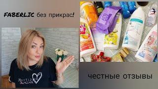 ️ FABERLIC БЕЗ ПРИКРАС! ОТЗЫВЫ НА УХОД, КОСМЕТИКУ, НОВИНКИ, ПИЩЕВЫЕ ДОБАВКИ - ПОДРОБНО И ЧЕСТНО 