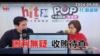 2024-09-10【嗆新聞】黃暐瀚撞新聞專訪游淑慧「圖利無疑 收賄待查」