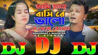 Ami Jare Bashi Re Bhalo Shejeno Kothay  SHAHANAZ Viral Dj Gan | আমি জারে বাসি রে ভালো | Dj Remix