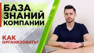 Как организовать базу знаний сотрудников в компании?