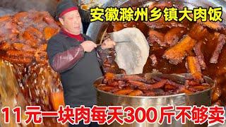 安徽滁州乡镇大肉饭，11元一块肉每天300斤不够卖，老板豪言一块肉赚几毛钱【唐哥美食】