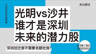 从产业、交通和配套看深圳光明和沙井的发展前景