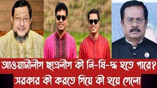 আওয়ামীলীগ ছাত্রলীগ কী নি-ষি-দ্ধ হতে পারে?||সরকার কী করতে গিয়ে কী হয়ে গেলো||