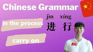 Chinese Grammar-HOW TO USE 进行 (Well Explained) HSK4