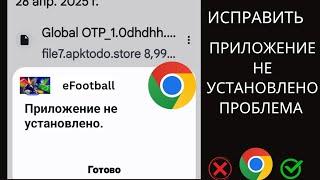 Исправить проблему с неустановленным приложением