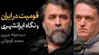 قومیت در ایران و نگاه ایرانشهری | مناظره سیدجواد میری و محمد قوچانی