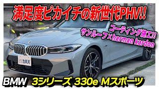 【3シリーズ 330e】新世代PHVを紹介！BMW330e Mスポーツの走り心地と高級感！