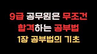 9급 공무원은 무조건 합격하는 공부법 1장 [교재선정 ~ 공부순서]