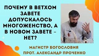 Гаремы в Библии: почему у царей было много жен, но они святые? Прот. Ал. Проченко