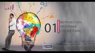 “MS Project 2016 програмын үндэс” курс видео хичээл