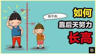 【教你如何】如何靠后天努力长高｜如何长高高 （How to grow taller beyond genetic effect?)