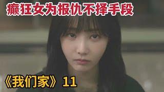 【米虫】癫狂女为报仇不择手段，小伙被女友残忍杀害《我们家》第11集