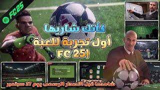 كأنك شاريها! أولى لحظات تجربة لعبة Fc25 فيفا سابقا:استعراض القوائم، الجيم بلاي،والطور الجديد RUSH"