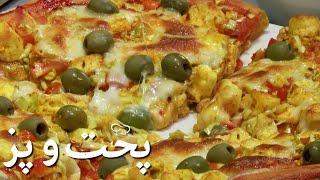 پخت و پز - پیزا با پنیر وطنی | Pokht O Paz - Pizza with Afghani Cheese