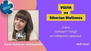 Ушла из Siberian Wellness | О всех почему и причинах ухода из Сибирского здоровья