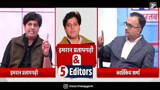 TV9 Bharatvarsh के कार्यक्रम में 5 संपादकों के तीखे सवाल और Imran Pratapgarhi के जवाब 