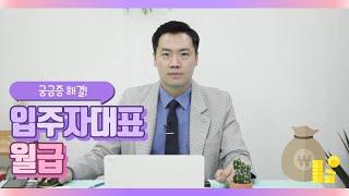 아파트 입주자대표 월급을 알아보자