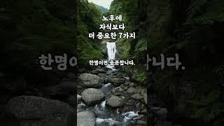 노후에 자식보다 더 중요한 7가지