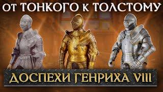 Самый большой фанат доспехов в истории. Коллекция Генриха VIII