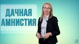Дачная амнистия 2019. Всё самое важное о новом законе