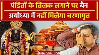 Ram Mandir Tilak Ban: अब राम मंदिर में तिलक और चंदन नहीं लगेगा | Ayodhya News | वनइंडिया हिंदी